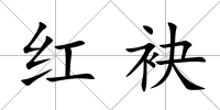 紅袂