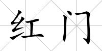 紅門