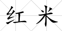 紅米