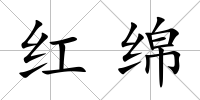 紅綿