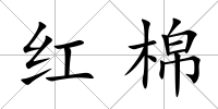 紅棉