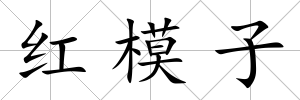 紅模子