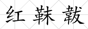 紅靺韍