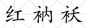 紅衲襖
