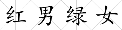 紅男綠女