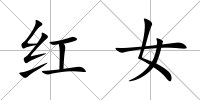紅女
