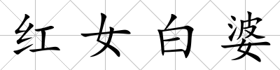 紅女白婆