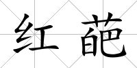 紅葩