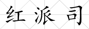 紅派司