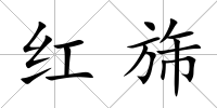 紅旆