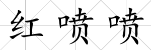 紅噴噴