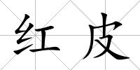 紅皮
