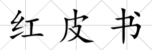 紅皮書