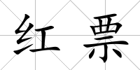 紅票