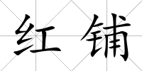 紅鋪