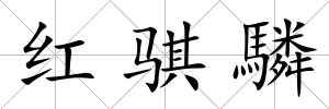 紅騏驎
