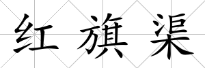 紅旗渠