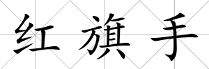 紅旗手