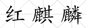 紅麒麟