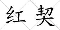 紅契