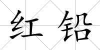 紅鉛