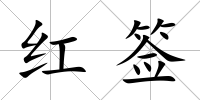 紅簽
