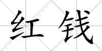 紅錢