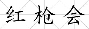 紅槍會