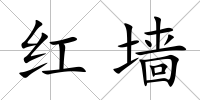 紅墻
