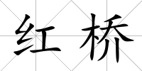 紅橋