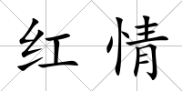 紅情