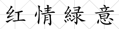 紅情緑意