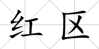 紅區(qū)