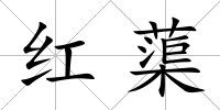 紅蕖