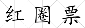 紅圈票