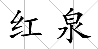 紅泉