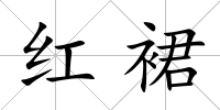 紅裙