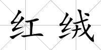 紅絨