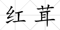 紅茸