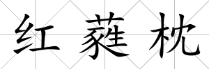 紅蕤枕