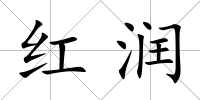 紅潤
