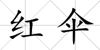 紅傘