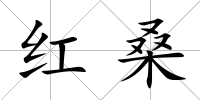 紅桑