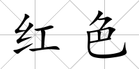 紅色