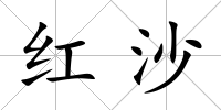 紅沙
