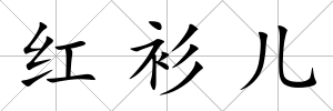紅衫兒