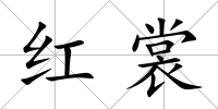 紅裳
