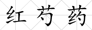 紅芍藥