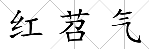 紅苕氣