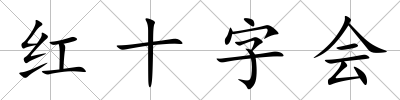 紅十字會